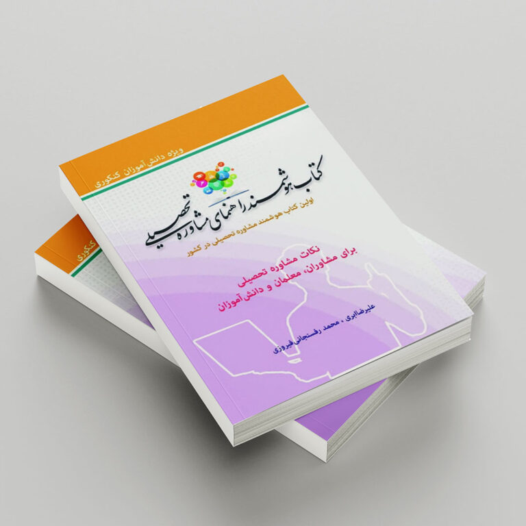 اولین کتاب هوشمند مشاوره تحصیلی کشور